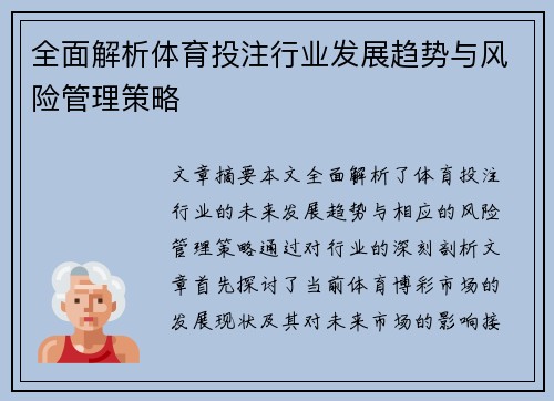 全面解析体育投注行业发展趋势与风险管理策略
