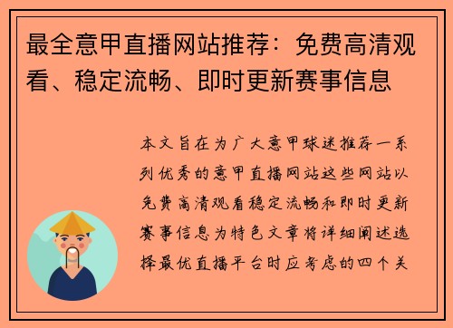 最全意甲直播网站推荐：免费高清观看、稳定流畅、即时更新赛事信息