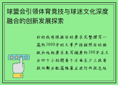 球盟会引领体育竞技与球迷文化深度融合的创新发展探索