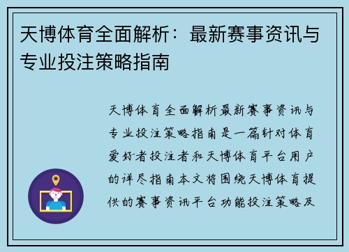 天博体育全面解析：最新赛事资讯与专业投注策略指南