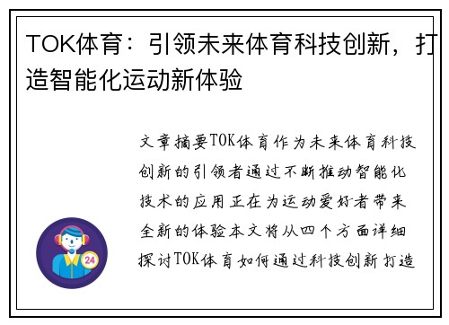 TOK体育:引领未来体育科技创新,打造智能化运动新体验 TOK体育:引领未来体育科技创新,打造智能化运动新体验