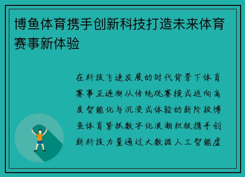 博鱼体育携手创新科技打造未来体育赛事新体验