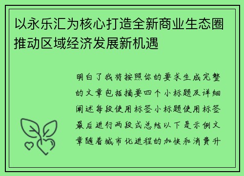 以永乐汇为核心打造全新商业生态圈推动区域经济发展新机遇 以永乐汇为核心打造全新商业生态圈推动区域经济发展新机遇