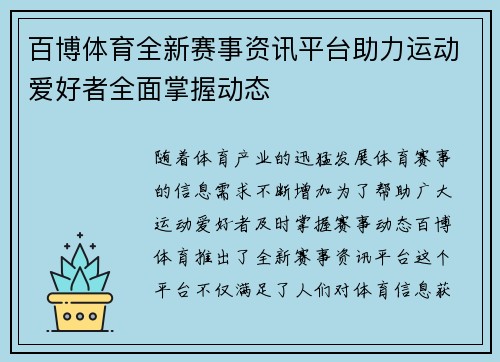 百博体育全新赛事资讯平台助力运动爱好者全面掌握动态 百博体育全新赛事资讯平台助力运动爱好者全面掌握动态