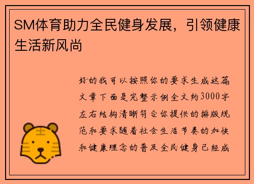 SM体育助力全民健身发展，引领健康生活新风尚