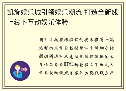 凯旋娱乐城引领娱乐潮流 打造全新线上线下互动娱乐体验