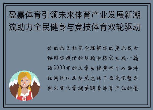 盈嘉体育引领未来体育产业发展新潮流助力全民健身与竞技体育双轮驱动