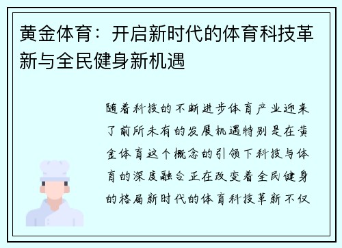 黄金体育：开启新时代的体育科技革新与全民健身新机遇