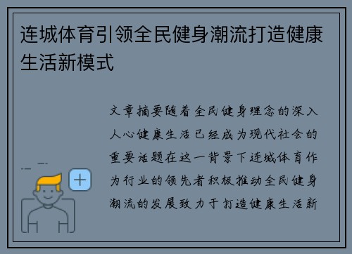 连城体育引领全民健身潮流打造健康生活新模式
