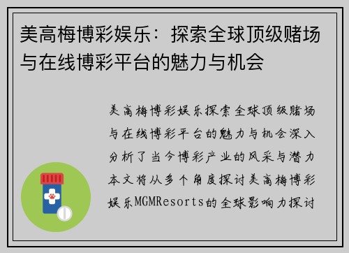 美高梅博彩娱乐：探索全球顶级赌场与在线博彩平台的魅力与机会
