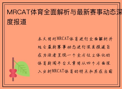 MRCAT体育全面解析与最新赛事动态深度报道