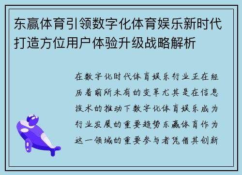 东赢体育引领数字化体育娱乐新时代打造方位用户体验升级战略解析
