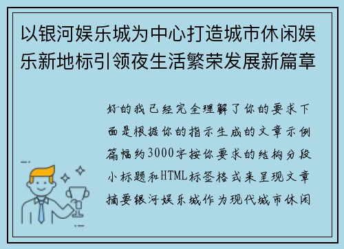 以银河娱乐城为中心打造城市休闲娱乐新地标引领夜生活繁荣发展新篇章