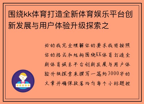 围绕kk体育打造全新体育娱乐平台创新发展与用户体验升级探索之