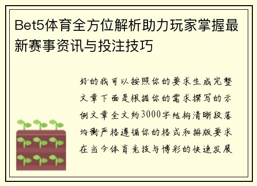 Bet5体育全方位解析助力玩家掌握最新赛事资讯与投注技巧