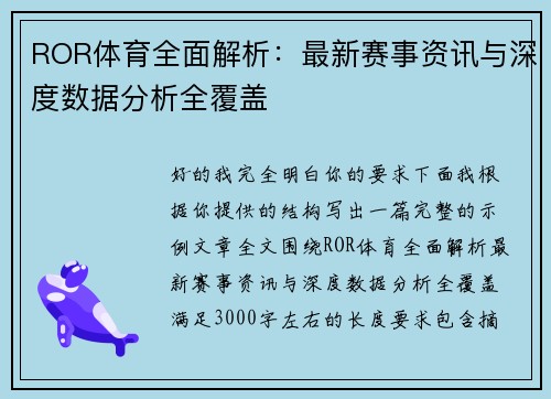 ROR体育全面解析：最新赛事资讯与深度数据分析全覆盖