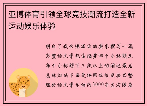 亚博体育引领全球竞技潮流打造全新运动娱乐体验