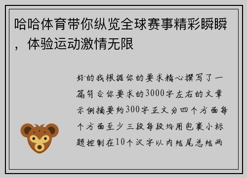 哈哈体育带你纵览全球赛事精彩瞬瞬，体验运动激情无限