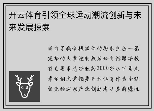 开云体育引领全球运动潮流创新与未来发展探索