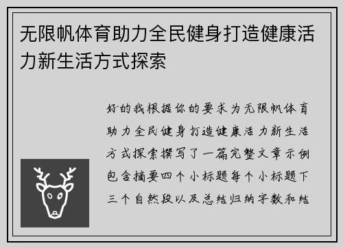 无限帆体育助力全民健身打造健康活力新生活方式探索