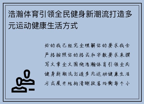 浩瀚体育引领全民健身新潮流打造多元运动健康生活方式