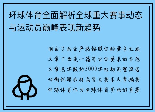 环球体育全面解析全球重大赛事动态与运动员巅峰表现新趋势 环球体育全面解析全球重大赛事动态与运动员巅峰表现新趋势
