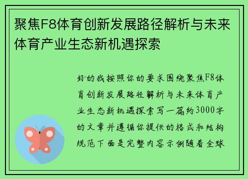 聚焦F8体育创新发展路径解析与未来体育产业生态新机遇探索