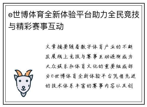 e世博体育全新体验平台助力全民竞技与精彩赛事互动 e世博体育全新体验平台助力全民竞技与精彩赛事互动