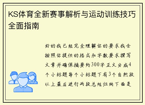 KS体育全新赛事解析与运动训练技巧全面指南