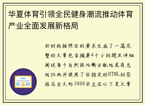 华夏体育引领全民健身潮流推动体育产业全面发展新格局