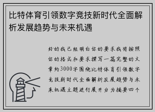 比特体育引领数字竞技新时代全面解析发展趋势与未来机遇