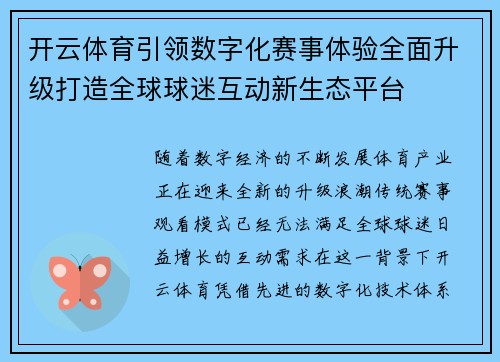 开云体育引领数字化赛事体验全面升级打造全球球迷互动新生态平台