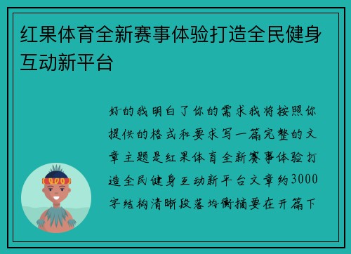 红果体育全新赛事体验打造全民健身互动新平台 红果体育全新赛事体验打造全民健身互动新平台