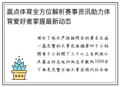 赢点体育全方位解析赛事资讯助力体育爱好者掌握最新动态