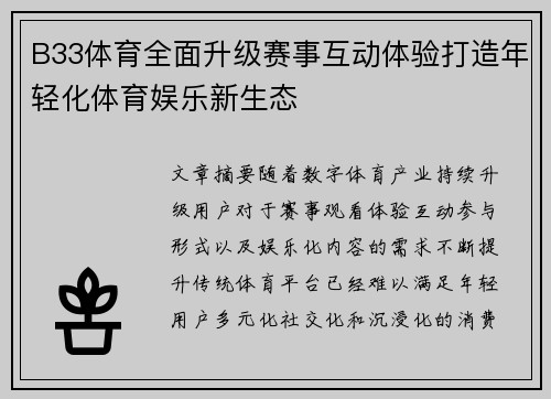 B33体育全面升级赛事互动体验打造年轻化体育娱乐新生态
