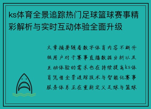 ks体育全景追踪热门足球篮球赛事精彩解析与实时互动体验全面升级 ks体育全景追踪热门足球篮球赛事精彩解析与实时互动体验全面升级