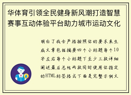 华体育引领全民健身新风潮打造智慧赛事互动体验平台助力城市运动文化全面升级 华体育引领全民健身新风潮打造智慧赛事互动体验平台助力城市运动文化全面升级