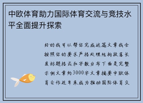 中欧体育助力国际体育交流与竞技水平全面提升探索