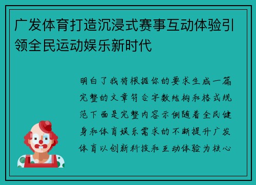广发体育打造沉浸式赛事互动体验引领全民运动娱乐新时代 广发体育打造沉浸式赛事互动体验引领全民运动娱乐新时代