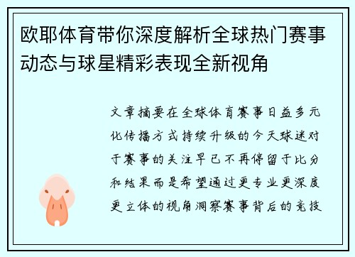 欧耶体育带你深度解析全球热门赛事动态与球星精彩表现全新视角 欧耶体育带你深度解析全球热门赛事动态与球星精彩表现全新视角