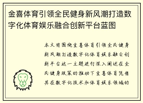金喜体育引领全民健身新风潮打造数字化体育娱乐融合创新平台蓝图