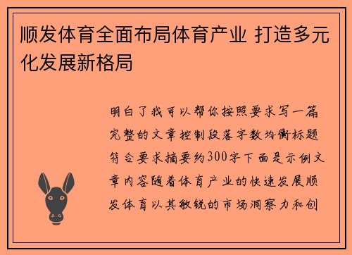 顺发体育全面布局体育产业 打造多元化发展新格局 顺发体育全面布局体育产业 打造多元化发展新格局