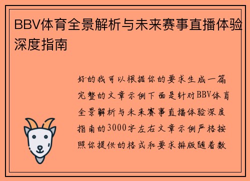 BBV体育全景解析与未来赛事直播体验深度指南