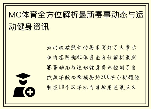 MC体育全方位解析最新赛事动态与运动健身资讯 MC体育全方位解析最新赛事动态与运动健身资讯