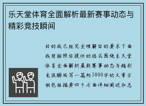 乐天堂体育全面解析最新赛事动态与精彩竞技瞬间 乐天堂体育全面解析最新赛事动态与精彩竞技瞬间