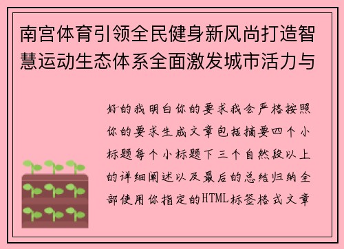 南宫体育引领全民健身新风尚打造智慧运动生态体系全面激发城市活力与健康未来 南宫体育引领全民健身新风尚打造智慧运动生态体系全面激发城市活力与健康未来