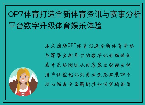 OP7体育打造全新体育资讯与赛事分析平台数字升级体育娱乐体验 OP7体育打造全新体育资讯与赛事分析平台数字升级体育娱乐体验