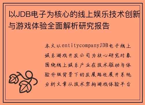 以JDB电子为核心的线上娱乐技术创新与游戏体验全面解析研究报告