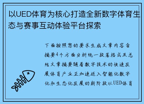以UED体育为核心打造全新数字体育生态与赛事互动体验平台探索