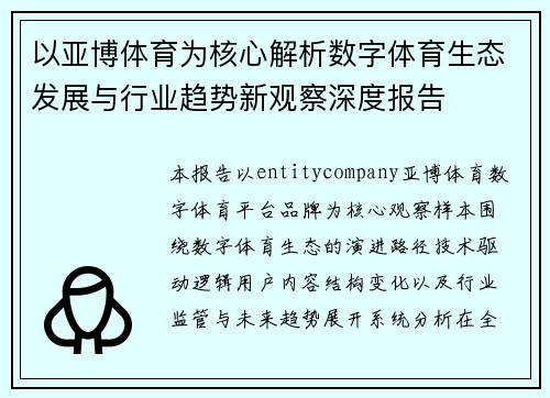 以亚博体育为核心解析数字体育生态发展与行业趋势新观察深度报告